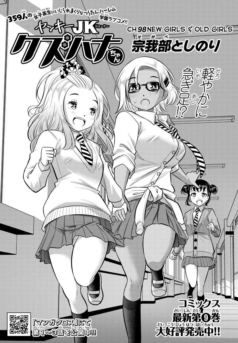 Yankee JK Kuzuhana-chan - Chapter 98 Page 1